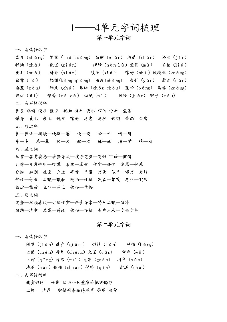 部编版语文五上1-4字词和3—4单元知识点01