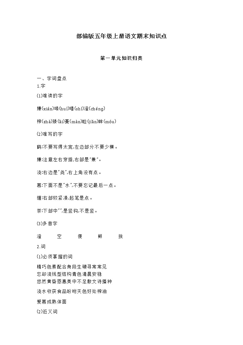 部编版五年级上册语文期末知识点01