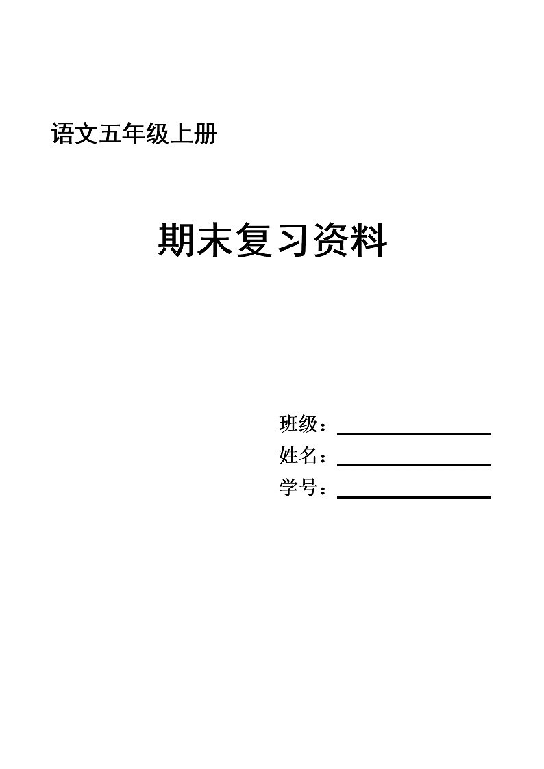 部编版语文五上期末总复习第1页