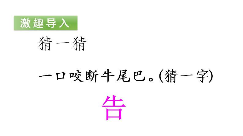 一年级下册语文课件 识字4 猜字谜【两课时】（人教部编版）(共30张PPT)第2页