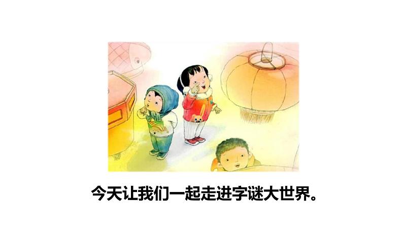 一年级下册语文课件 识字4 猜字谜【两课时】（人教部编版）(共30张PPT)第3页