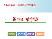 人教部编版一年级下册4 猜字谜教案配套课件ppt