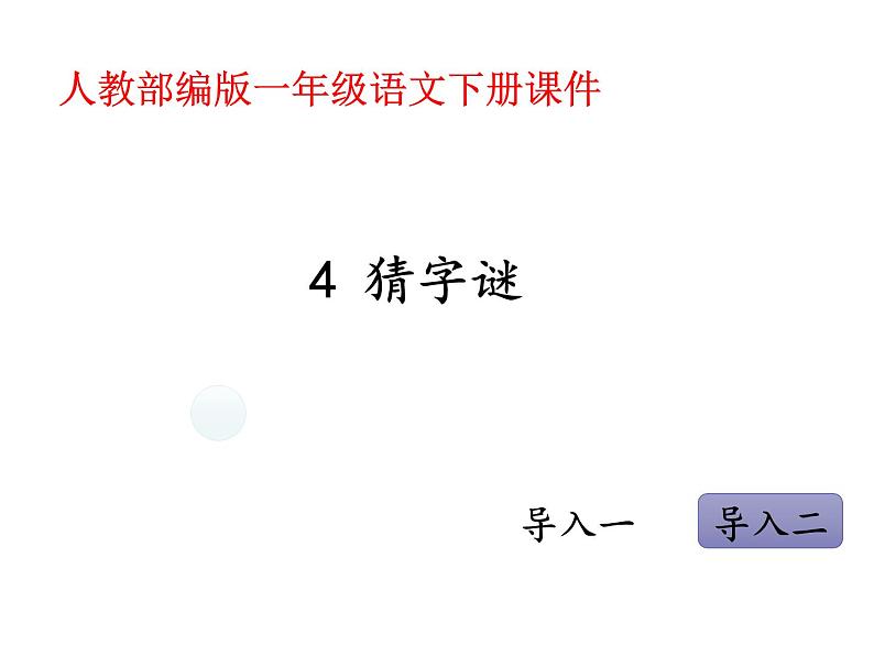 一年级下册语文课件-识字一4.猜字谜 (人教部编版) (共32张PPT)第1页