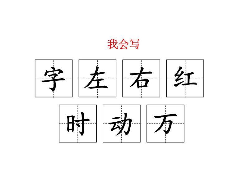 一年级下册语文课件-识字一4.猜字谜 (人教部编版) (共32张PPT)第7页