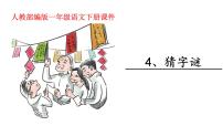 小学语文人教部编版一年级下册识字（一）4 猜字谜示范课课件ppt