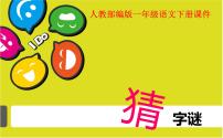 人教部编版一年级下册4 猜字谜教课课件ppt