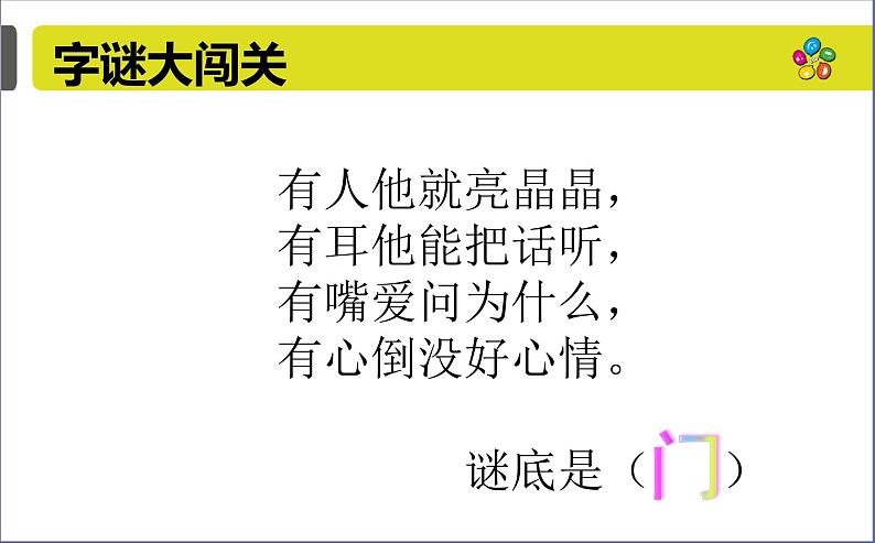 一年级下册语文课件-识字一4.猜字谜(人教部编版)(共22张PPT)第2页