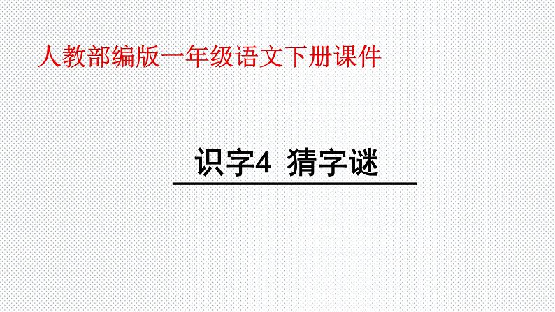 一年级下册语文课件-识字一4.猜字谜(人教部编版) (共32张PPT)第1页