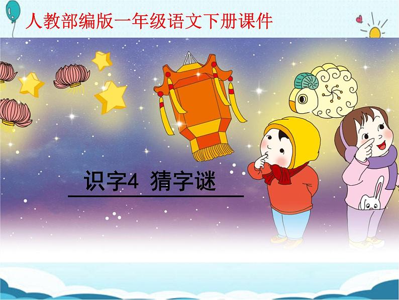 一年级下册语文课件-识字一4.猜字谜(人教部编版)(共30张PPT)第1页