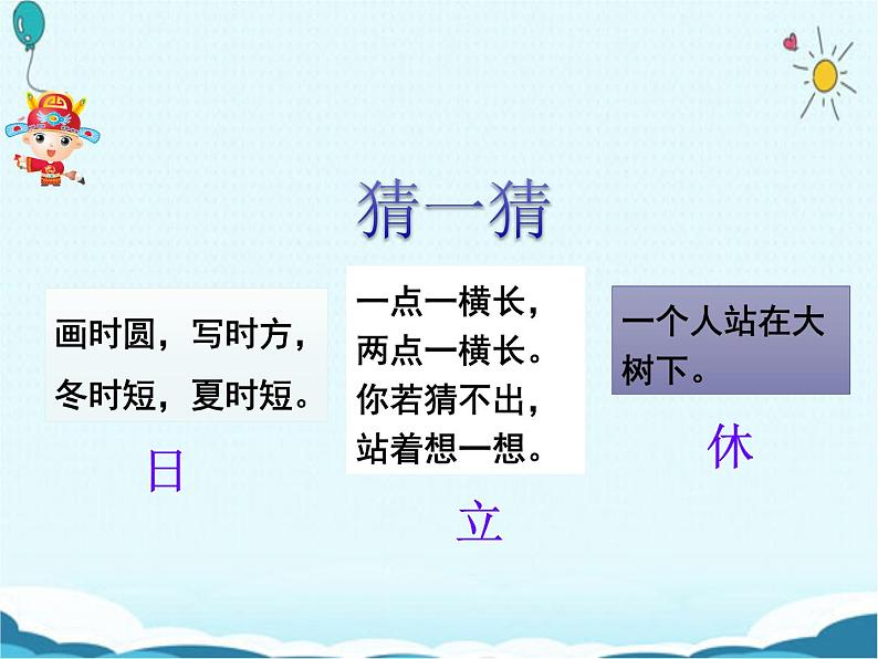 一年级下册语文课件-识字一4.猜字谜(人教部编版)(共30张PPT)第2页