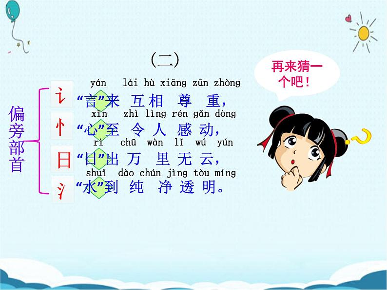 一年级下册语文课件-识字一4.猜字谜(人教部编版)(共30张PPT)第8页