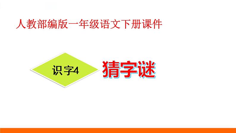 一年级下册语文课件-识字一4.猜字谜(人教部编版)(共35张PPT)第1页