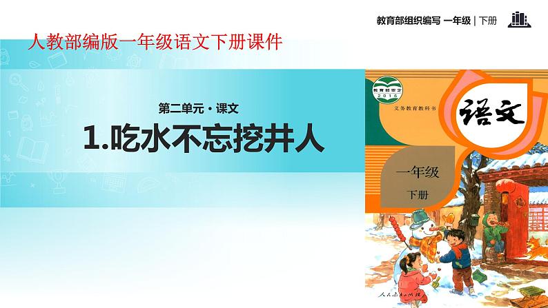 一年级下册语文课件-1.吃水不忘挖井人 (人教部编版)(共20张PPT)第1页