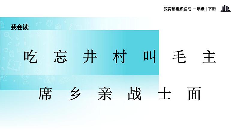 一年级下册语文课件-1.吃水不忘挖井人 (人教部编版)(共20张PPT)第5页