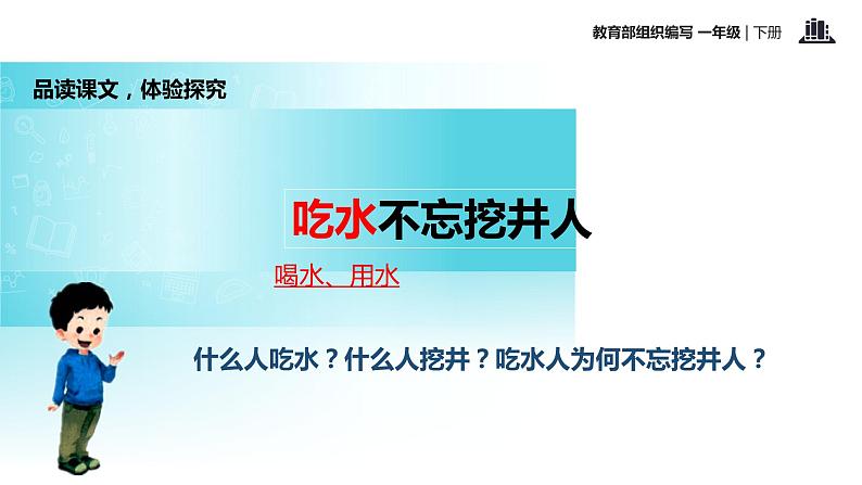 一年级下册语文课件-1.吃水不忘挖井人 (人教部编版)(共20张PPT)第7页