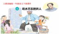 人教部编版一年级下册1 吃水不忘挖井人教学演示课件ppt