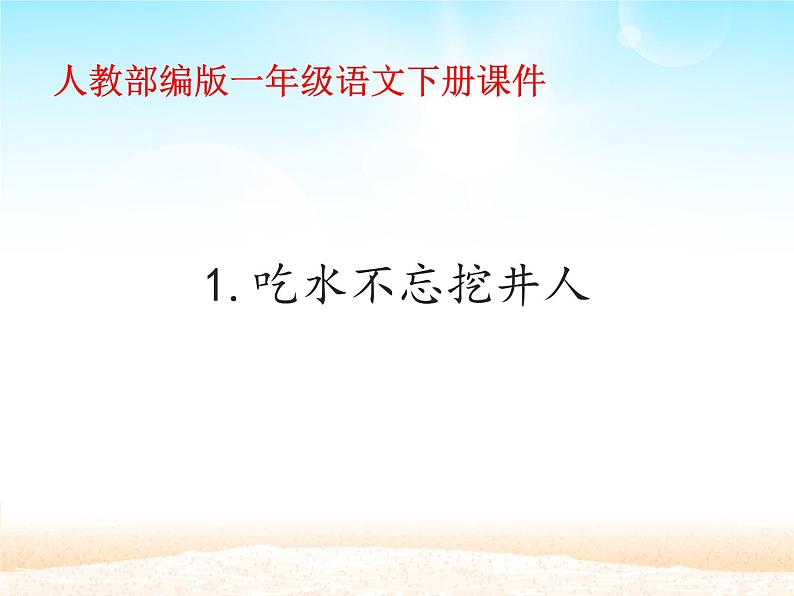 一年级下册语文课件-1.吃水不忘挖井人 (人教部编版)(共29张PPT)第1页