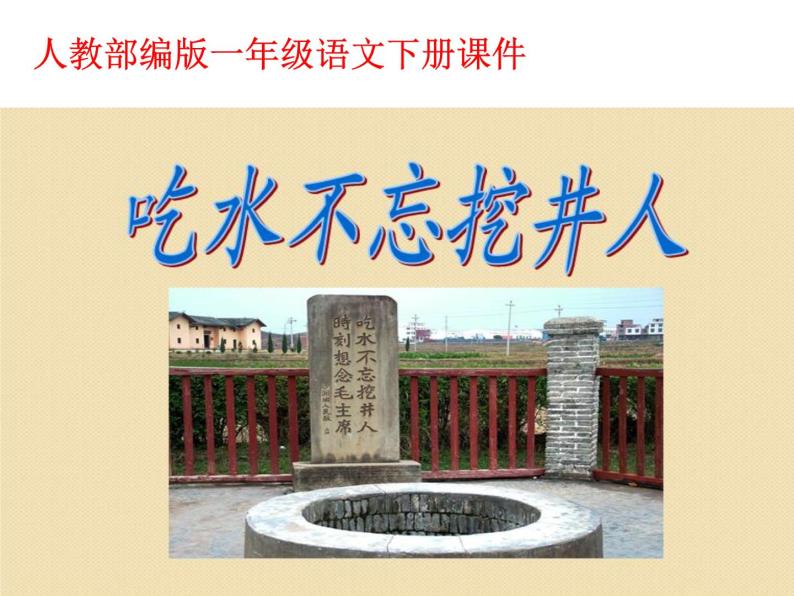 语文一年级下册1吃水不忘挖井人多媒体教学课件ppt