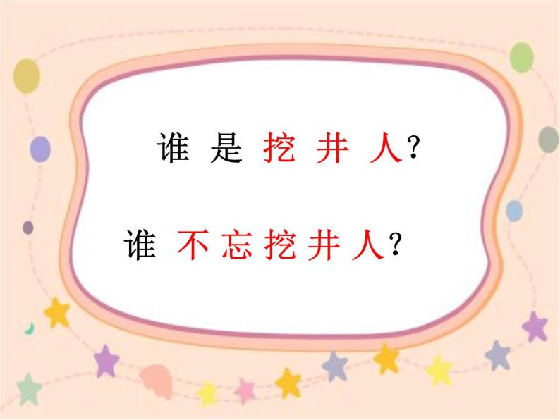 語文一年級下冊1吃水不忘挖井人多媒體教學課件ppt