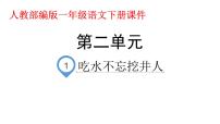 人教部编版一年级下册1 吃水不忘挖井人授课课件ppt