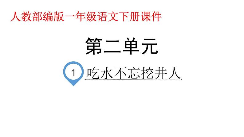 一年级下册语文课件-1.吃水不忘挖井人 (人教部编版)(共33张PPT)第1页