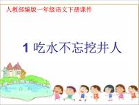 小学语文人教部编版一年级下册1 吃水不忘挖井人多媒体教学课件ppt