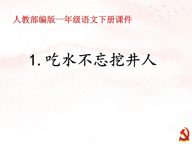 一年级下册语文课件-1.吃水不忘挖井人(人教部编版)(共20张PPT)第1页