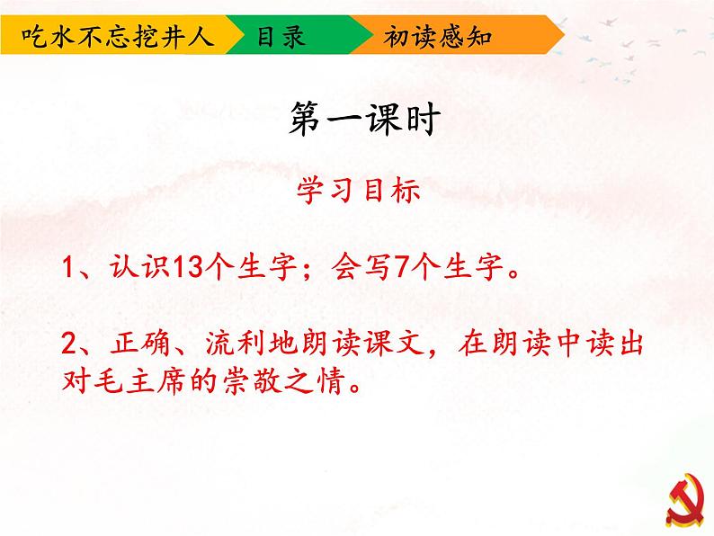 一年级下册语文课件-1.吃水不忘挖井人(人教部编版)(共20张PPT)第2页