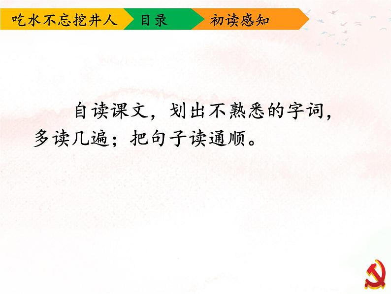 一年级下册语文课件-1.吃水不忘挖井人(人教部编版)(共20张PPT)第4页