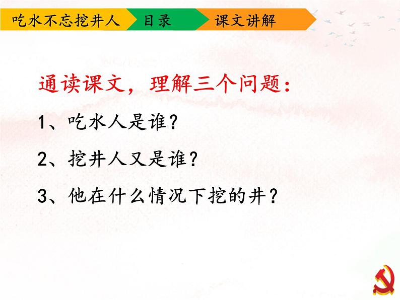 一年级下册语文课件-1.吃水不忘挖井人(人教部编版)(共20张PPT)第8页