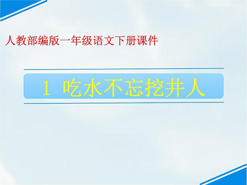 一年级下册语文课件-1.吃水不忘挖井人(人教部编版) (共18张PPT)第1页