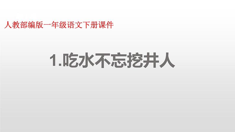 一年级下册语文课件-1.吃水不忘挖井人(人教部编版)(共29张PPT)第1页