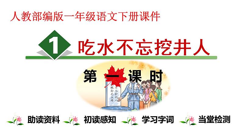 一年级下册语文课件-1.吃水不忘挖井人【两课时】人教部编版(共53张PPT)第1页