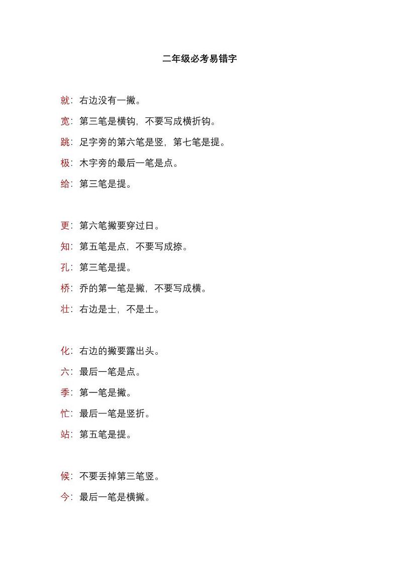 部编版二年级语文上册必考易错字期末考试第1页