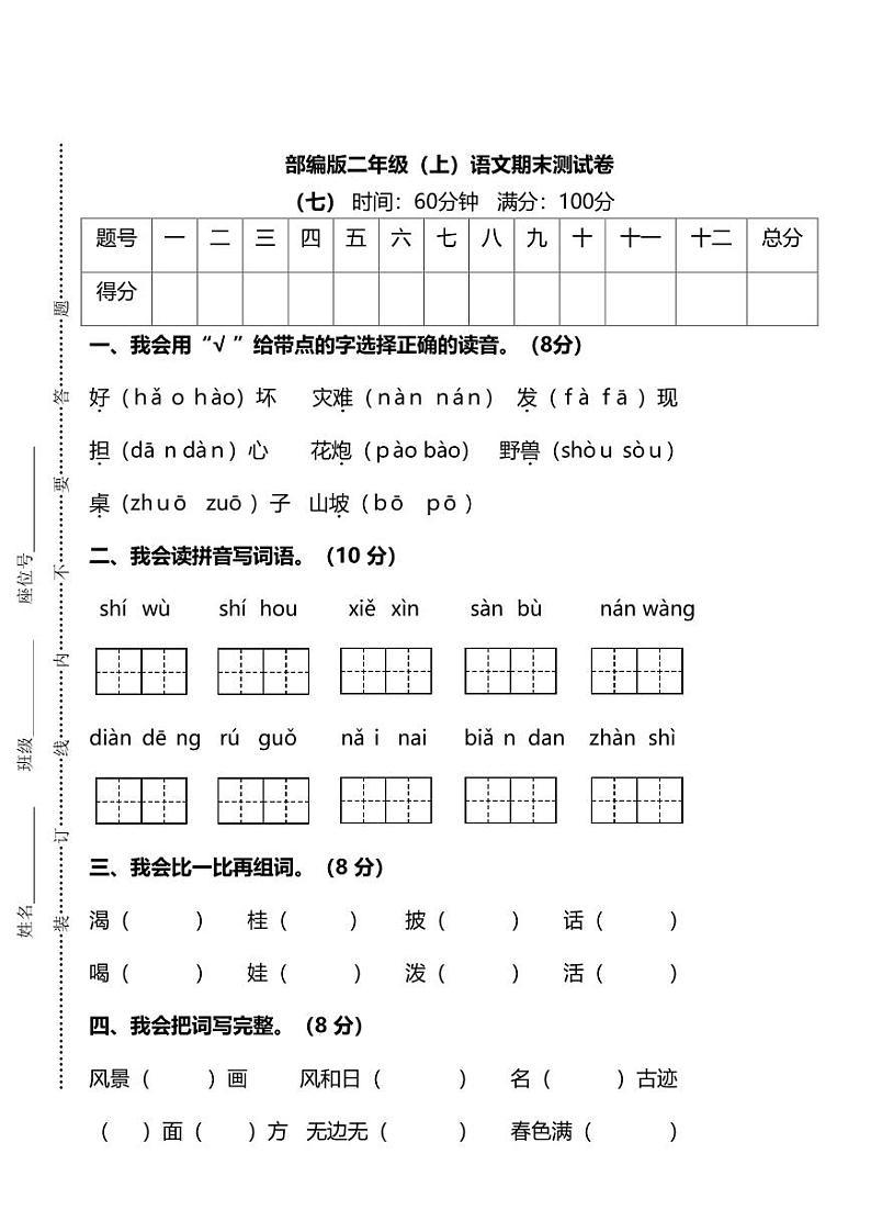 部编版二年级上册语文期末测试卷）及答案第1页