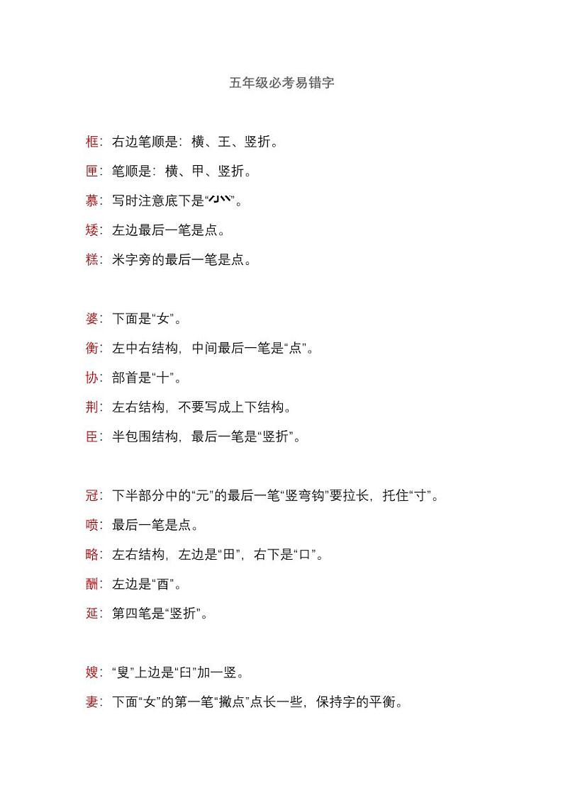 部编版五年级语文上册期末考试必考易错字01