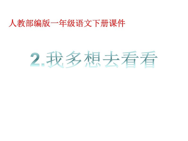 一年级下册语文课件-2.我想多去看看 (人教部编版) (共22张PPT)第1页