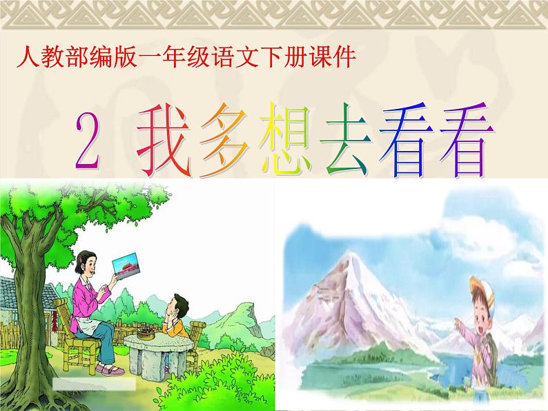 一年级下册语文课件-2.我想多去看看(人教部编版) (共22张PPT)第1页