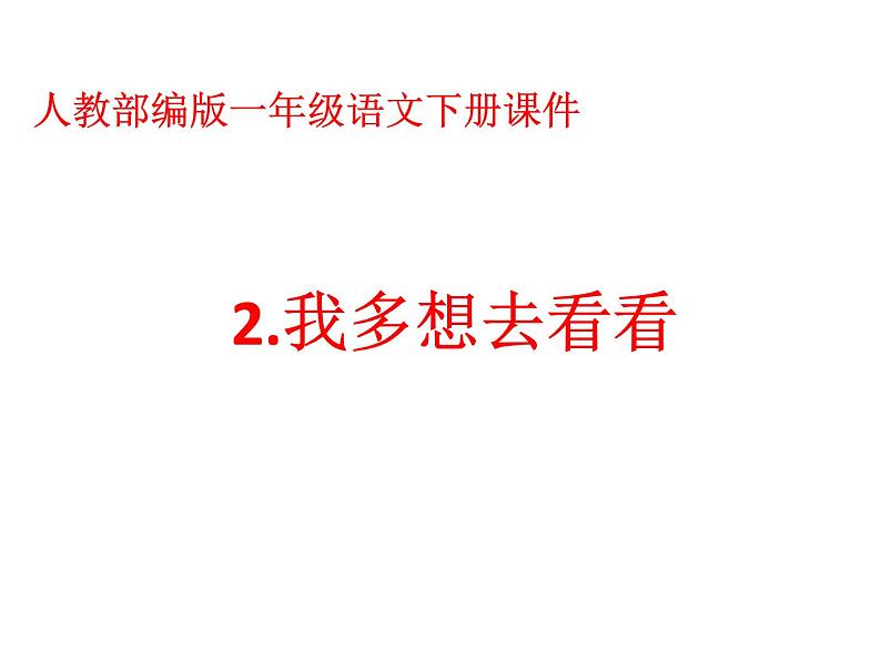 一年级下册语文课件-2.我想多去看看(人教部编版) (共25张PPT)第1页