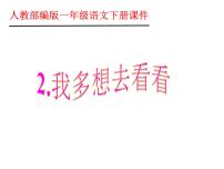 小学语文人教部编版一年级下册2 我多想去看看图片课件ppt