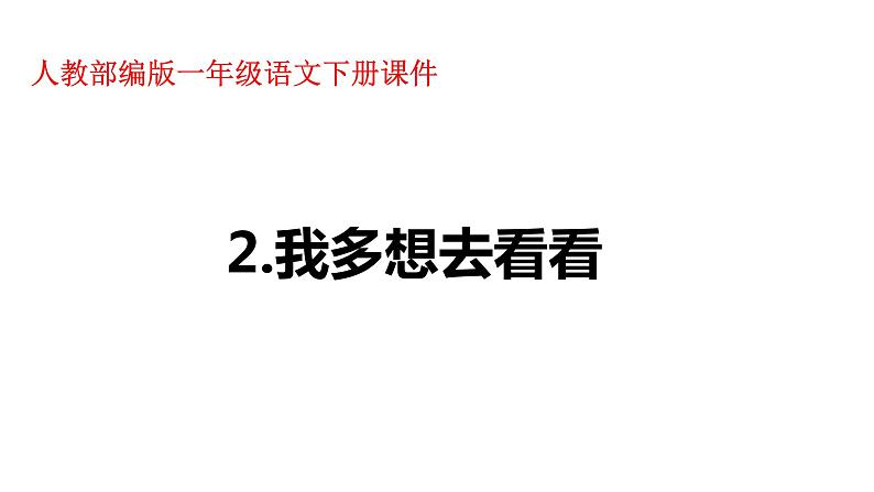 一年级下册语文课件-2.我想多去看看(人教部编版)(共35张PPT)第1页