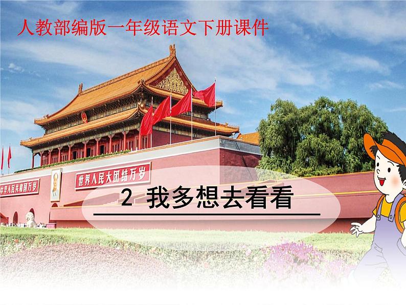 一年级下册语文课件-2.我想多去看看(人教部编版)(共28张PPT)01