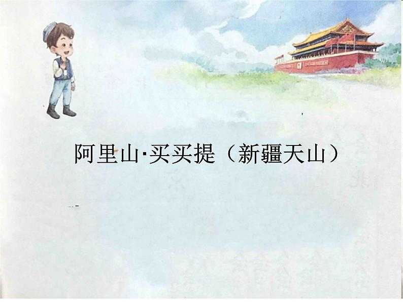 一年级下册语文课件-2.我想多去看看(人教部编版)(共28张PPT)04