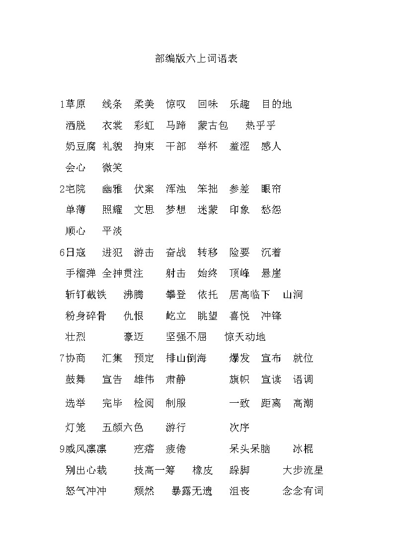 【部编语文】六上词语汇总表 试卷01