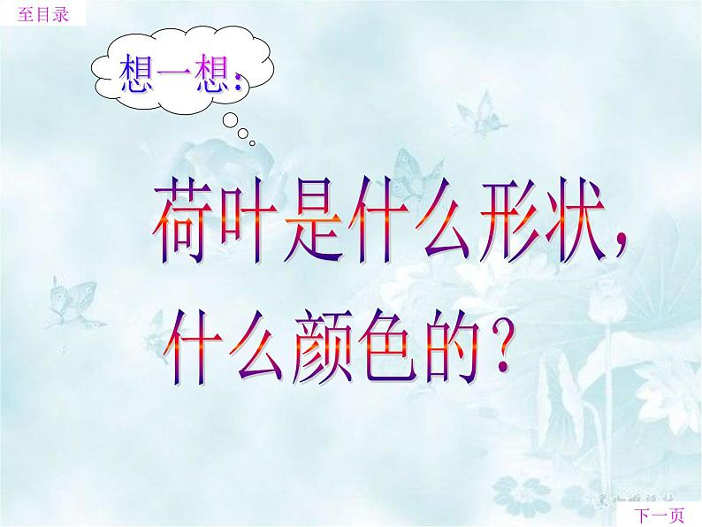 部编版小学语文一年级下册13荷叶圆圆ppt课件第4页