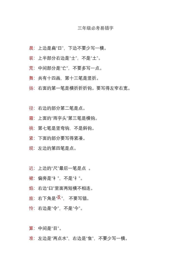 部编版三年级语文上册必考易错字期末考试01