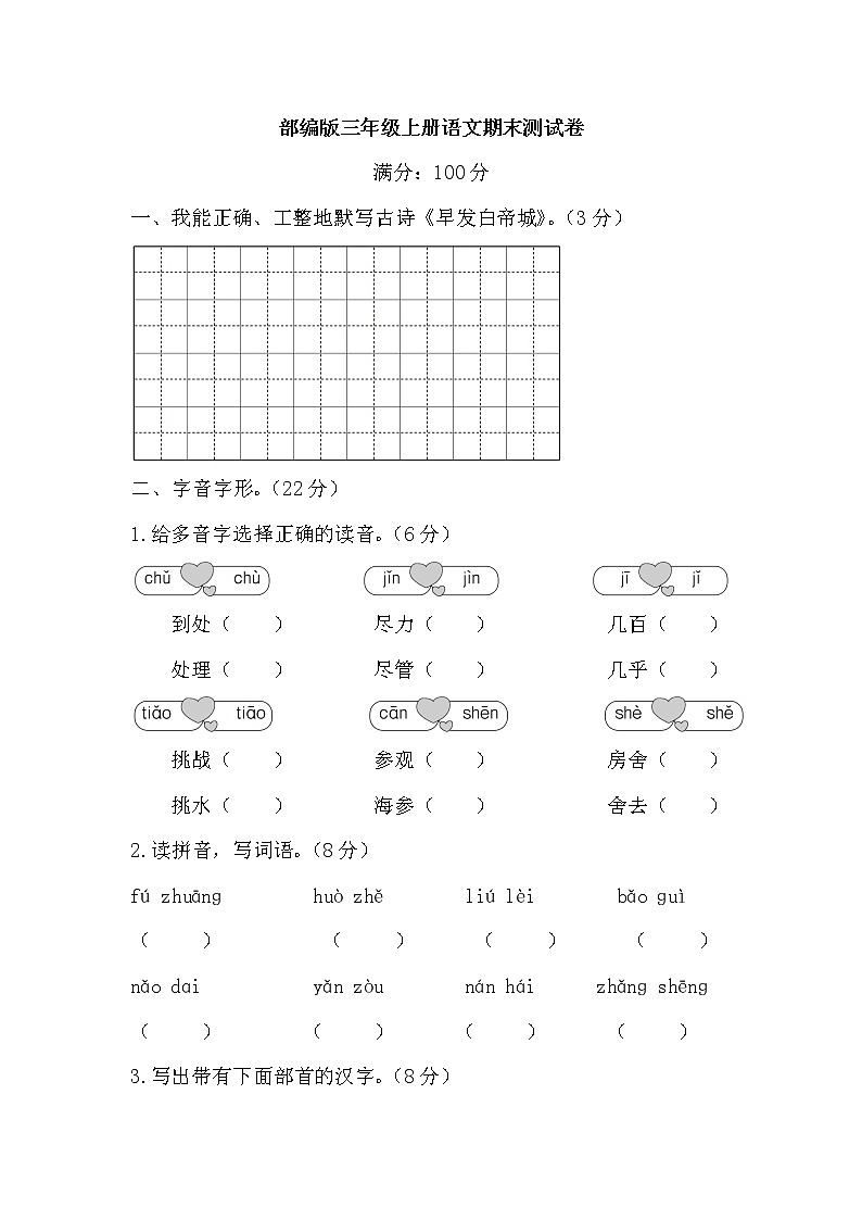 部编版三年级语文上册期末测试卷及答案第1页