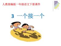 小学课文 13 一个接一个教课内容课件ppt