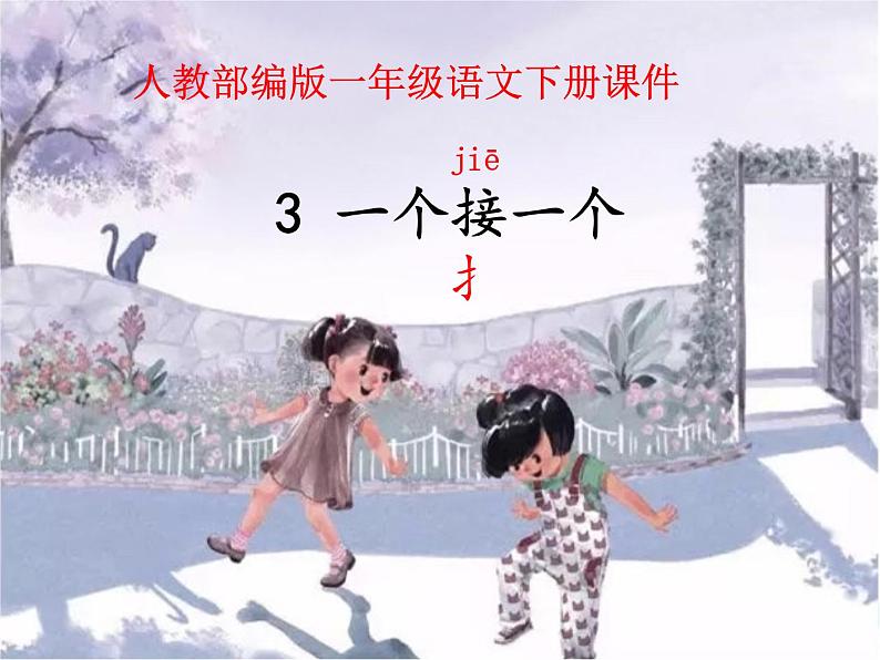 一年级下册语文课件  3 一个接一个  (两课时）人教部编版 (共25张PPT)第1页