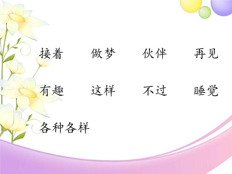 一年级下册语文课件  3 一个接一个  (两课时）人教部编版 (共25张PPT)第7页